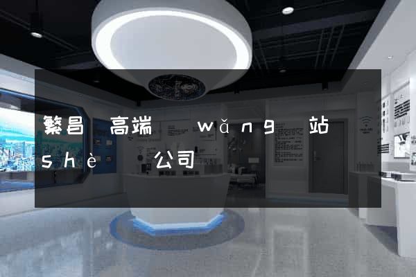 繁昌縣高端網(wǎng)站設(shè)計公司