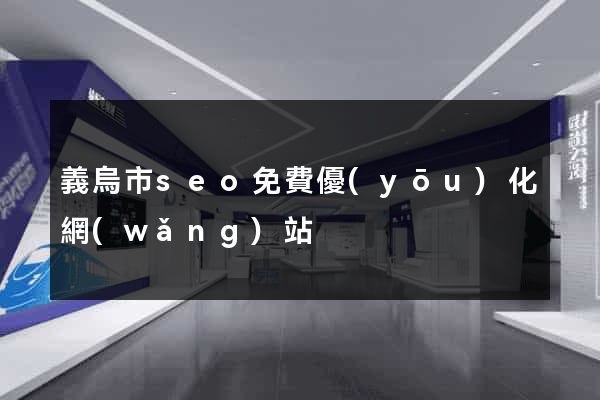 義烏市seo免費優(yōu)化網(wǎng)站