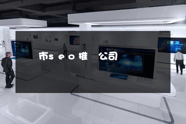 義烏市seo推廣公司