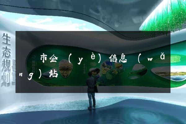 義烏市企業(yè)信息網(wǎng)站