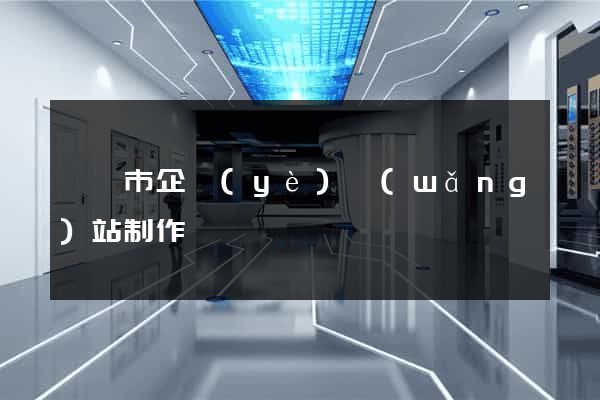 義烏市企業(yè)網(wǎng)站制作