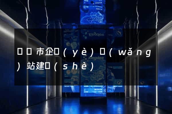 義烏市企業(yè)網(wǎng)站建設(shè)