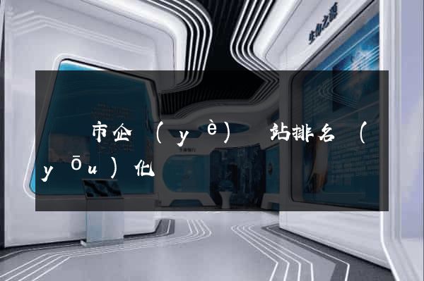 義烏市企業(yè)網站排名優(yōu)化