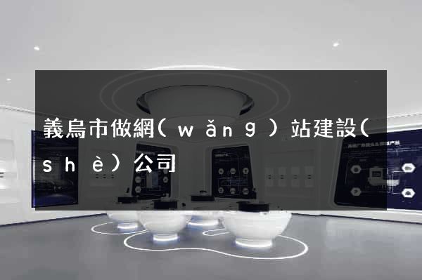 義烏市做網(wǎng)站建設(shè)公司