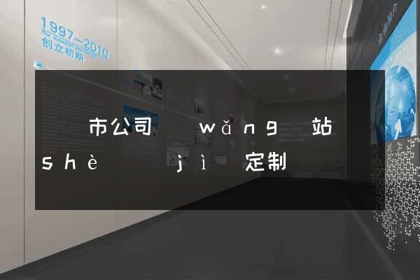 義烏市公司網(wǎng)站設(shè)計(jì)定制