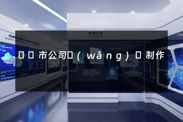 義烏市公司網(wǎng)頁制作