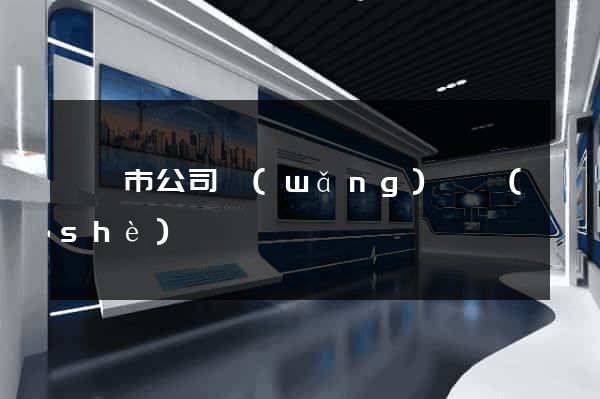 義烏市公司網(wǎng)頁設(shè)計