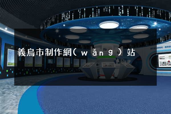 義烏市制作網(wǎng)站