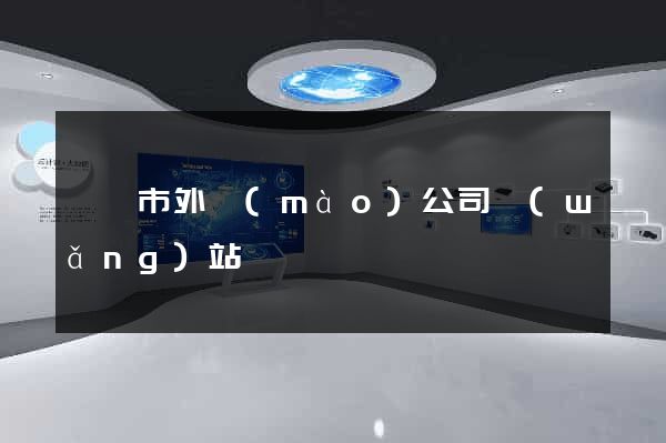 義烏市外貿(mào)公司網(wǎng)站