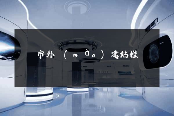 義烏市外貿(mào)建站推廣