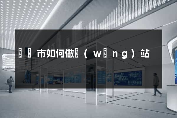 義烏市如何做網(wǎng)站