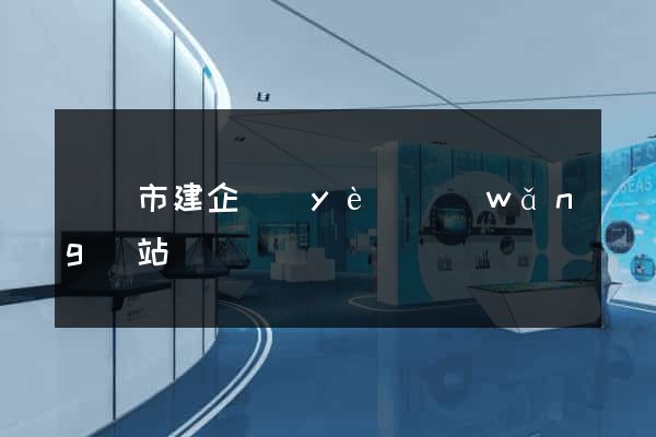 義烏市建企業(yè)網(wǎng)站