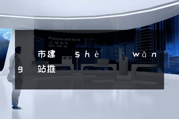義烏市建設(shè)網(wǎng)站推廣