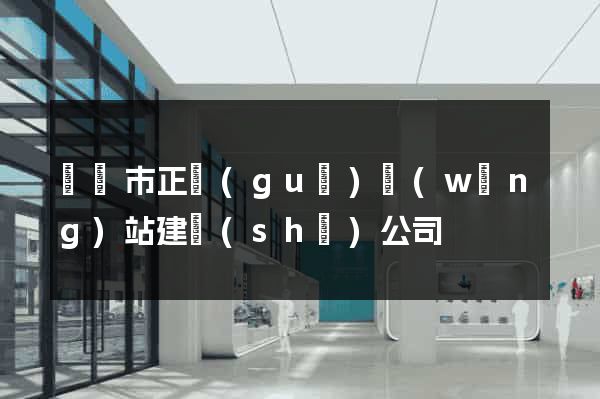 義烏市正規(guī)網(wǎng)站建設(shè)公司