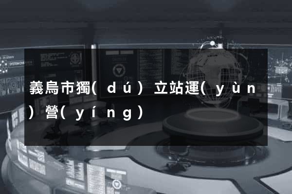 義烏市獨(dú)立站運(yùn)營(yíng)