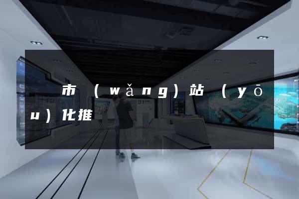 義烏市網(wǎng)站優(yōu)化推廣