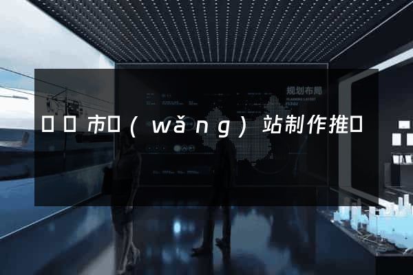 義烏市網(wǎng)站制作推廣