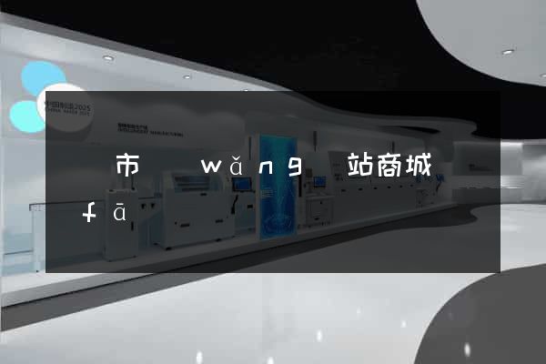 義烏市網(wǎng)站商城開發(fā)