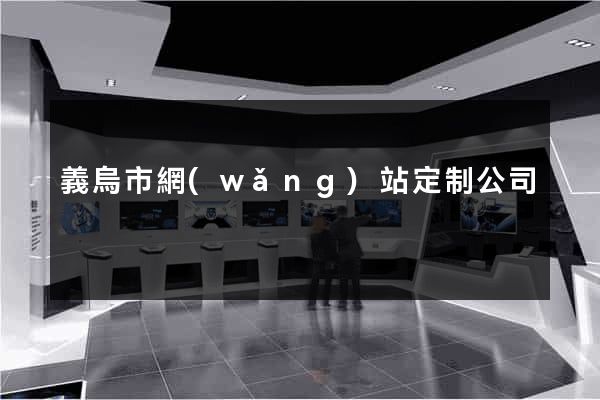 義烏市網(wǎng)站定制公司
