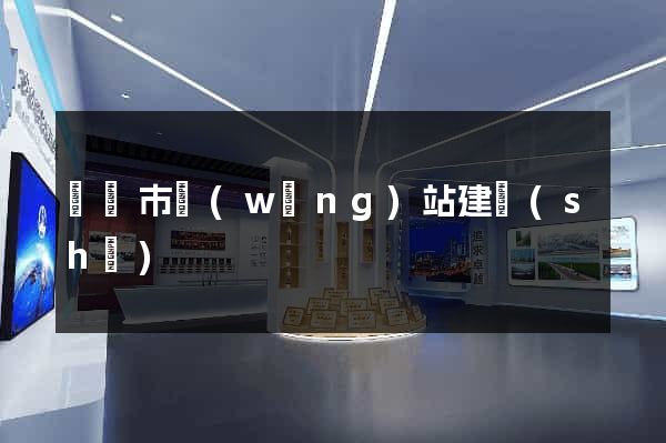 義烏市網(wǎng)站建設(shè)