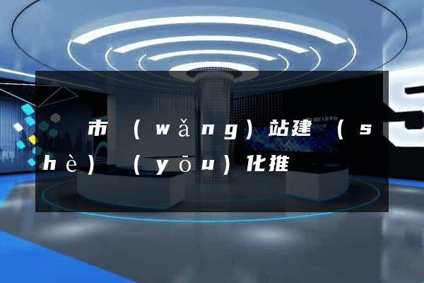 義烏市網(wǎng)站建設(shè)優(yōu)化推廣