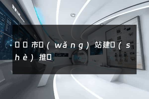 義烏市網(wǎng)站建設(shè)推廣
