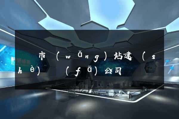 義烏市網(wǎng)站建設(shè)開發(fā)公司