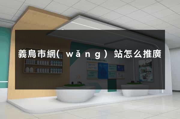義烏市網(wǎng)站怎么推廣