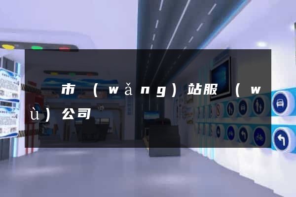 義烏市網(wǎng)站服務(wù)公司