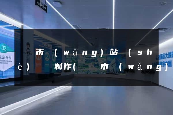 義烏市網(wǎng)站設(shè)計與制作(義烏市網(wǎng)站設(shè)計與制作公司)