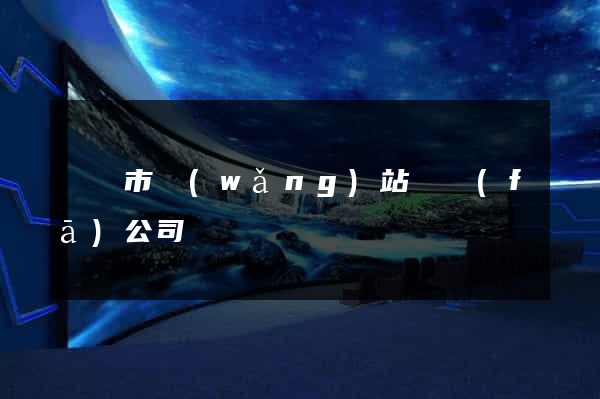 義烏市網(wǎng)站開發(fā)公司
