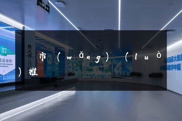 義烏市網(wǎng)絡(luò)推廣