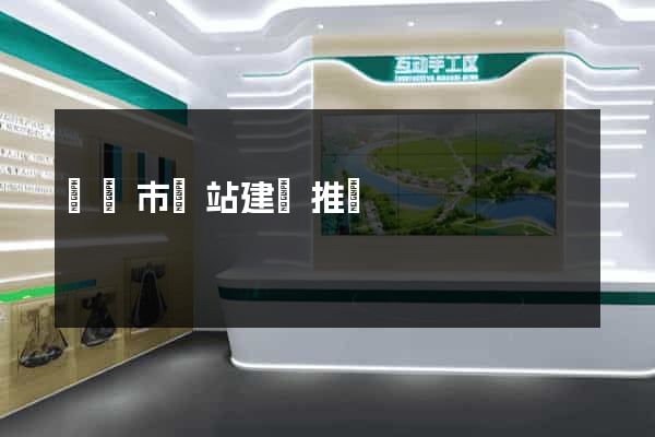 義烏市網站建設推廣