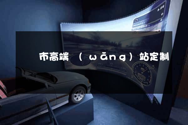 義烏市高端網(wǎng)站定制