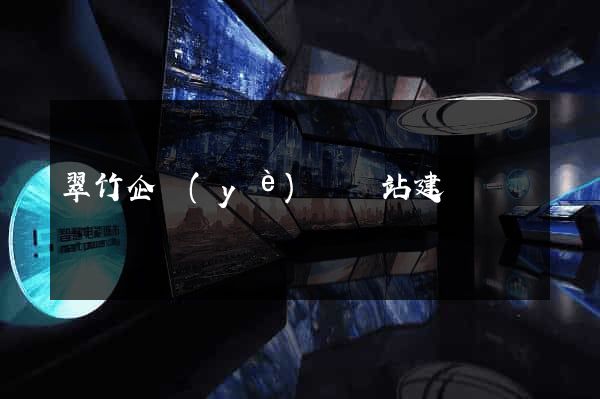 翠竹企業(yè)類網站建設