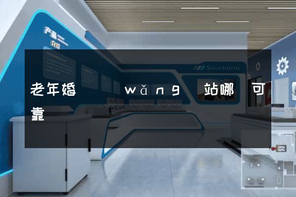 老年婚戀網(wǎng)站哪個可靠