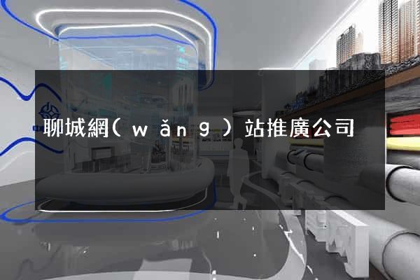 聊城網(wǎng)站推廣公司