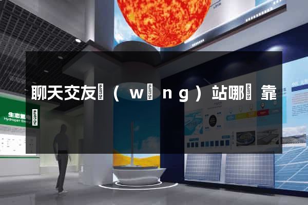 聊天交友網(wǎng)站哪個靠譜