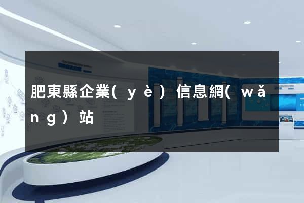 肥東縣企業(yè)信息網(wǎng)站