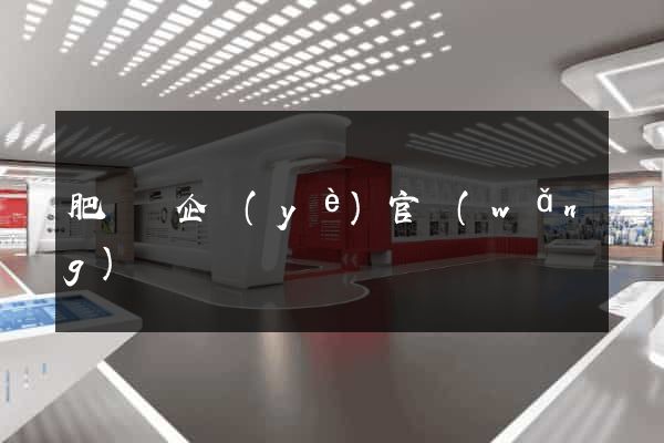 肥東縣企業(yè)官網(wǎng)