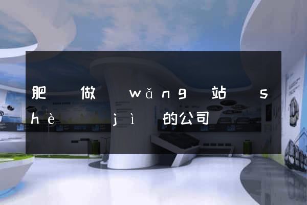 肥東縣做網(wǎng)站設(shè)計(jì)的公司