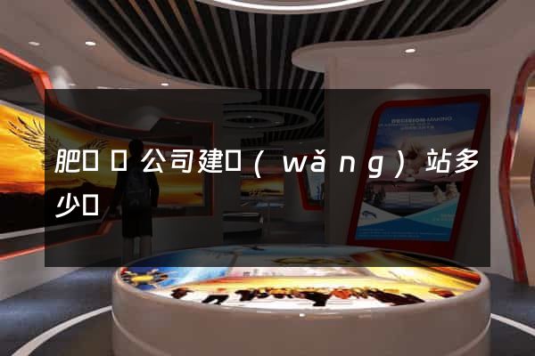 肥東縣公司建網(wǎng)站多少錢