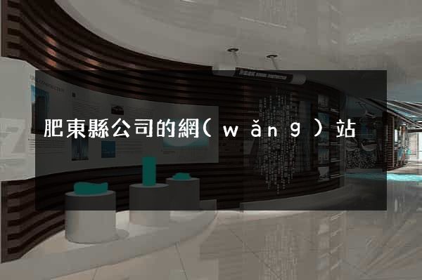 肥東縣公司的網(wǎng)站