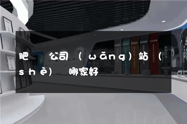 肥東縣公司網(wǎng)站設(shè)計哪家好