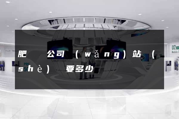 肥東縣公司網(wǎng)站設(shè)計要多少錢