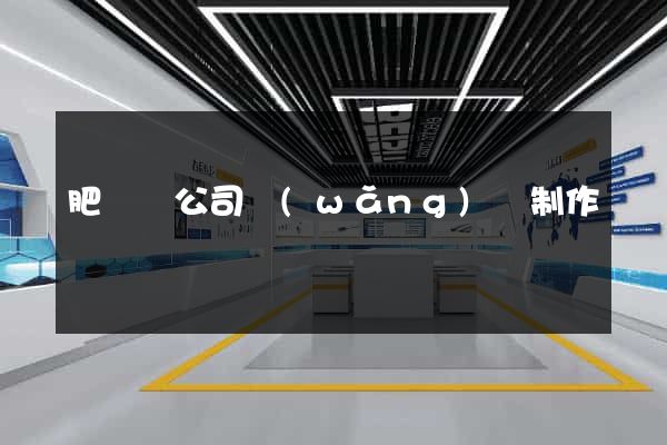 肥東縣公司網(wǎng)頁制作