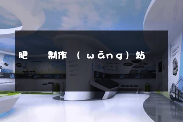 肥東縣制作網(wǎng)站