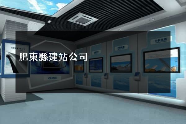 肥東縣建站公司