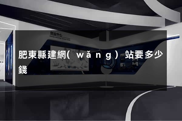 肥東縣建網(wǎng)站要多少錢