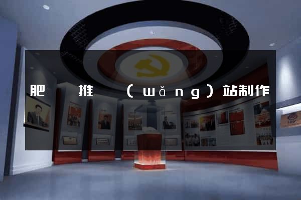 肥東縣推廣網(wǎng)站制作